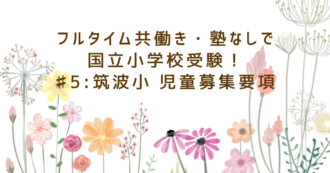筑波 大学 附属 小学校 共働き
