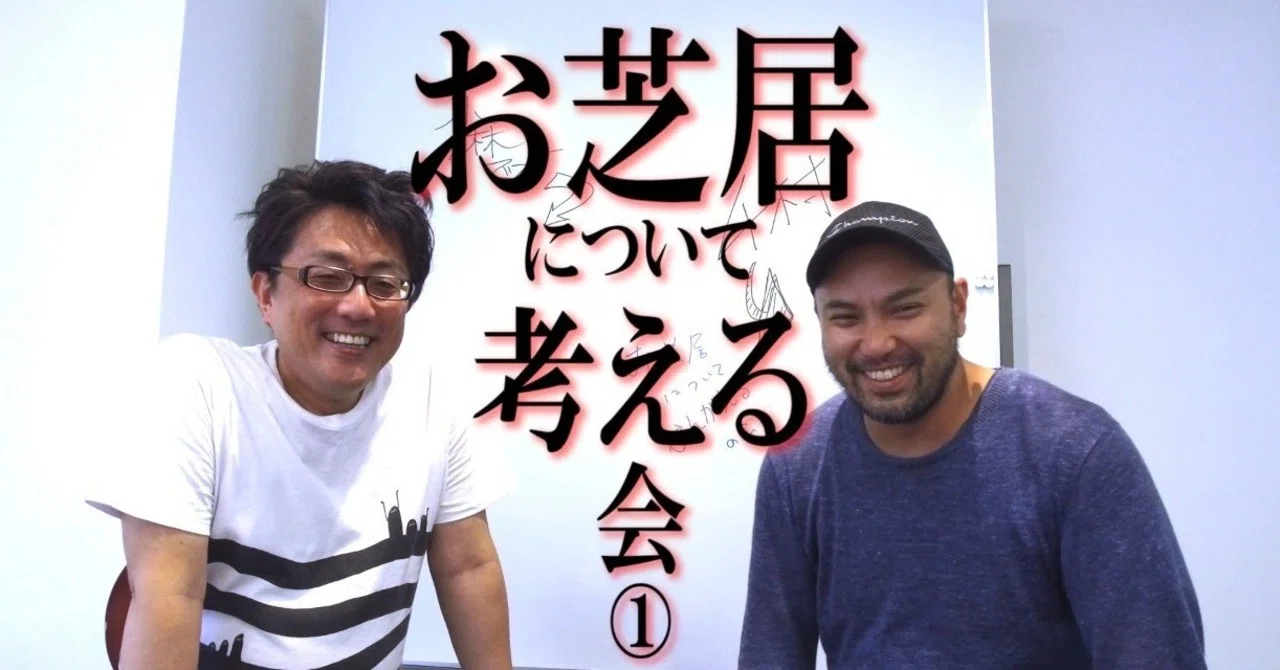 対談 お芝居について考える会 小林でび 演技ブログ でびノート 彡 Note