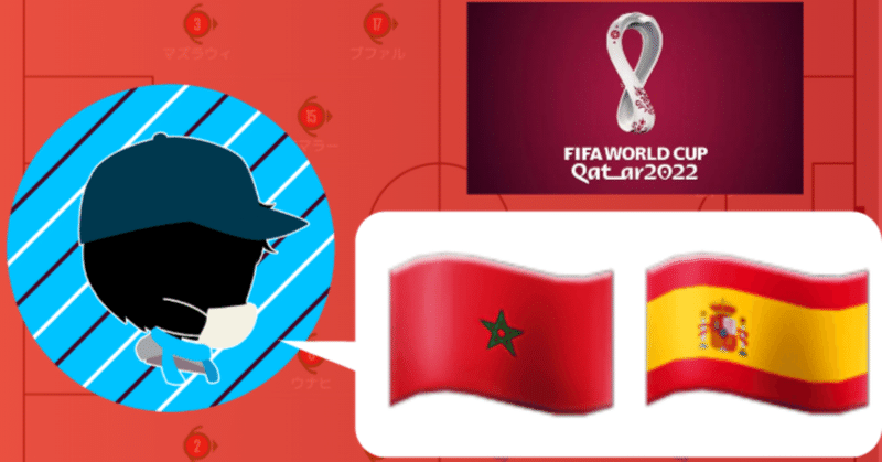 2022年 カタールワールドカップ ラウンド16　モロッコvsスペイン　マッチレビュー～真の支配者～