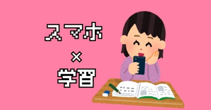 スマホなしじゃ勉強できない 現役jkのスマホ活用術 たにかわ氏 Note