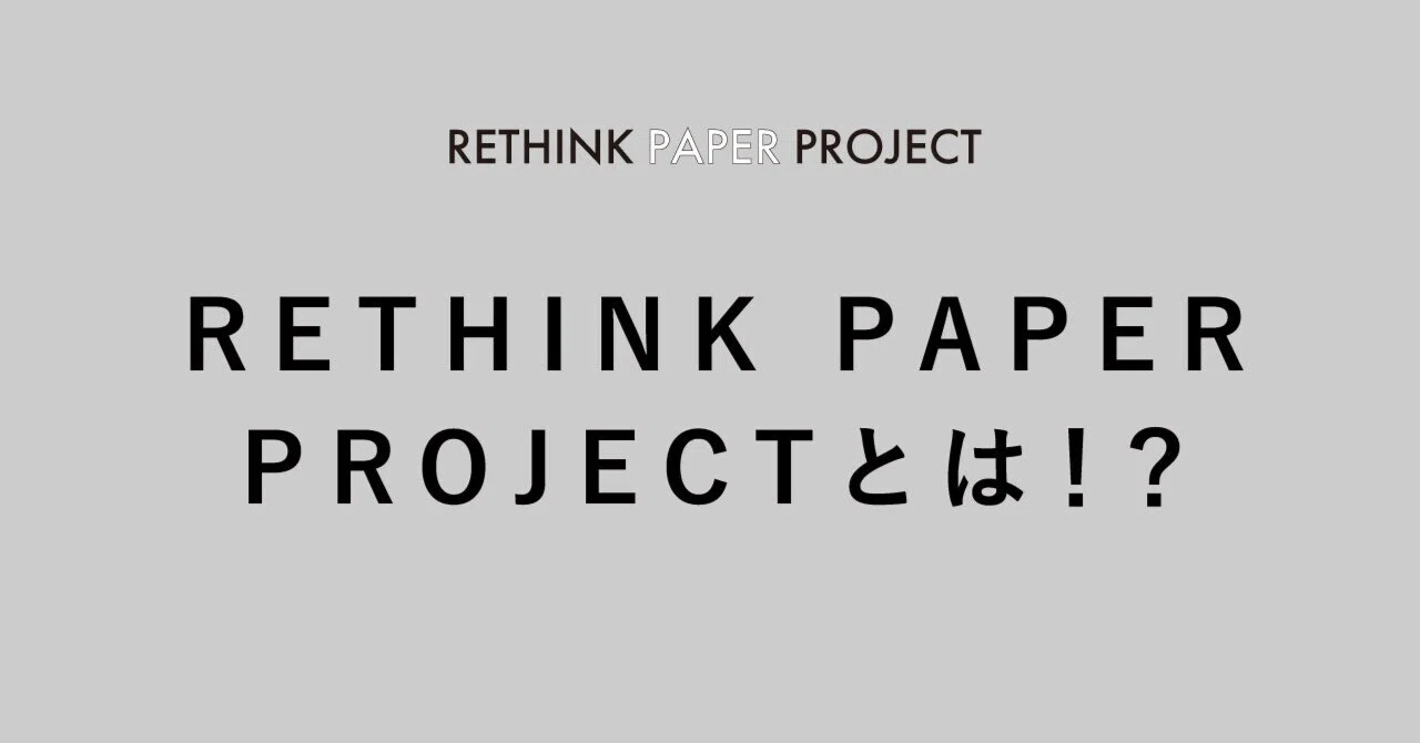 Project Rethink vol.1_RETHINK PAPER PROJECTとは!?|紙について楽しく学ぶラジオ / Rethink Paper Project