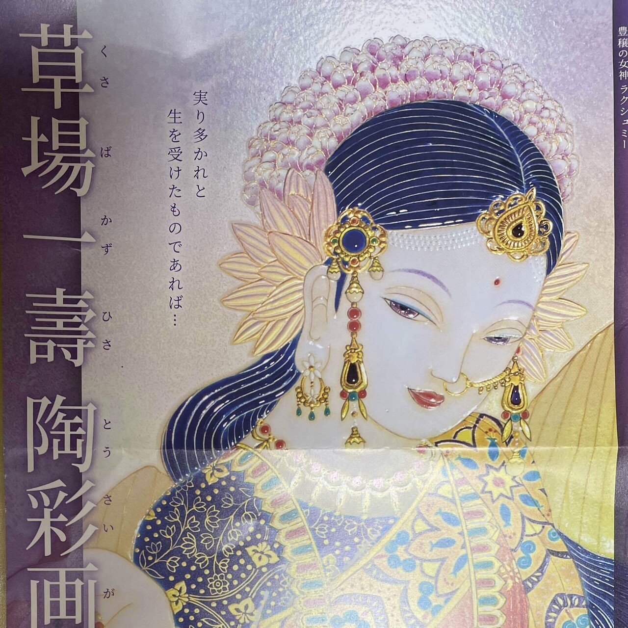 【海外輸入】 非売品 草場一壽さんの歓喜 絵画