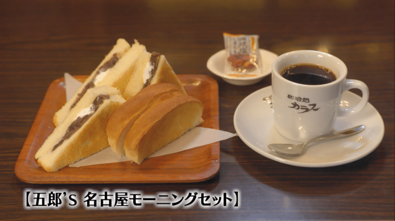 孤独のグルメ大晦日sp 珈琲処カラス Swind 神凪唐州 名古屋めしの人 Note