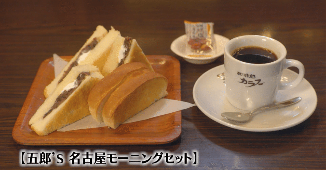 孤独のグルメ大晦日sp 珈琲処カラス Swind 神凪唐州 名古屋めしの人 Note