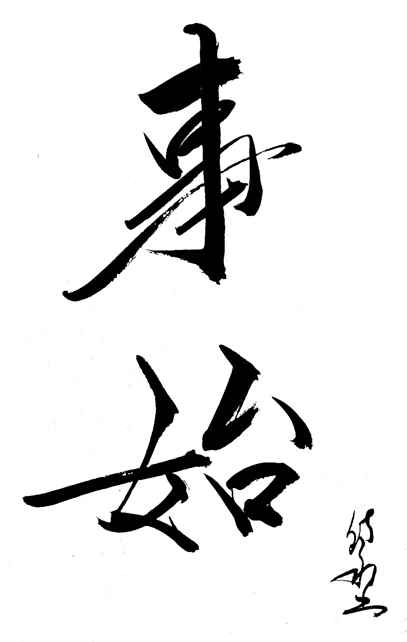 一日一書 事始|前田鎌利(MAEDA KAMARI)|note