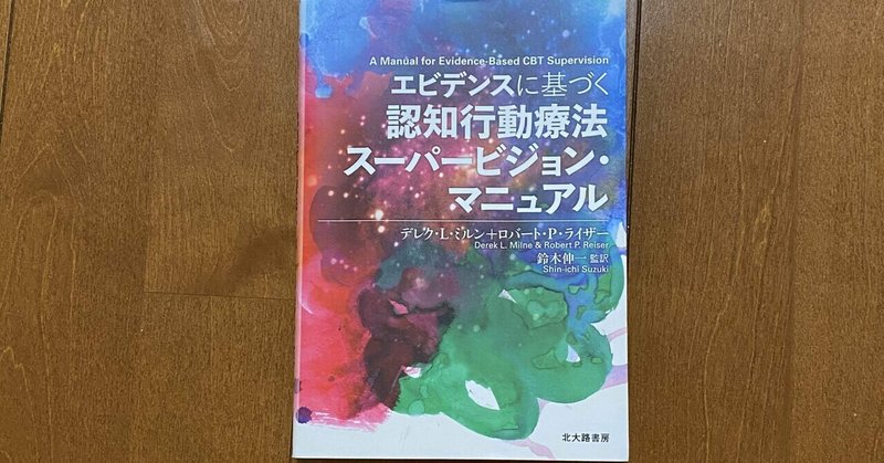 【読書】【公認心理師】「エビデンスに基づく認知行動療法スーパービジョン・マニュアル」を読んで