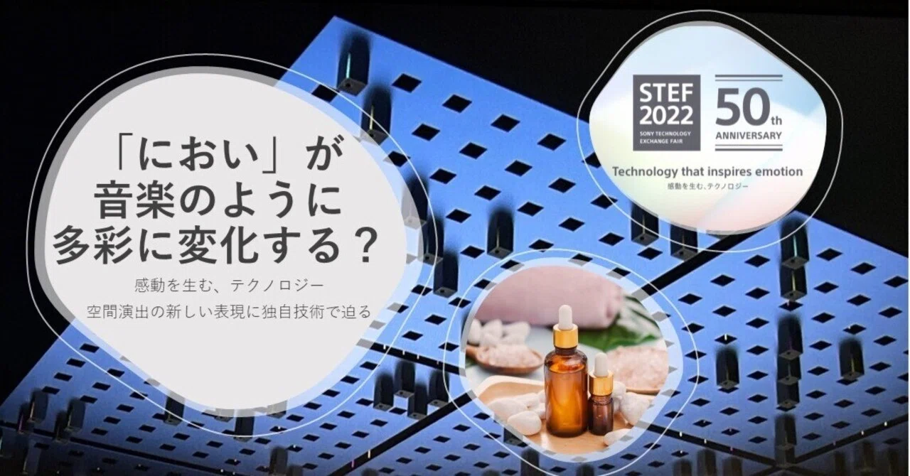 におい」が音楽のように多彩に変化？ 空間演出の新しい表現に独自技術