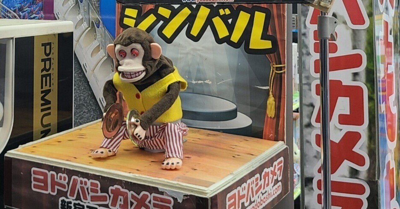 おサルさん 続】あの日見たシンバルを持ったおさるさんの名前を君たちはまだ知ら