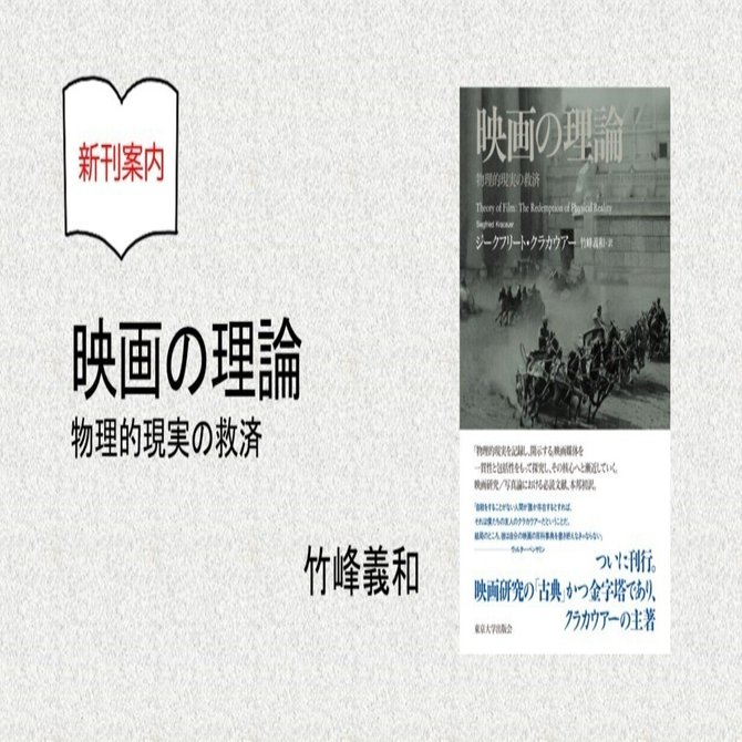 映画の理論 物理的現実の救済 Amazon.co.jp: 映画の理論 物理的現実の救済 eBook : ジークフリート