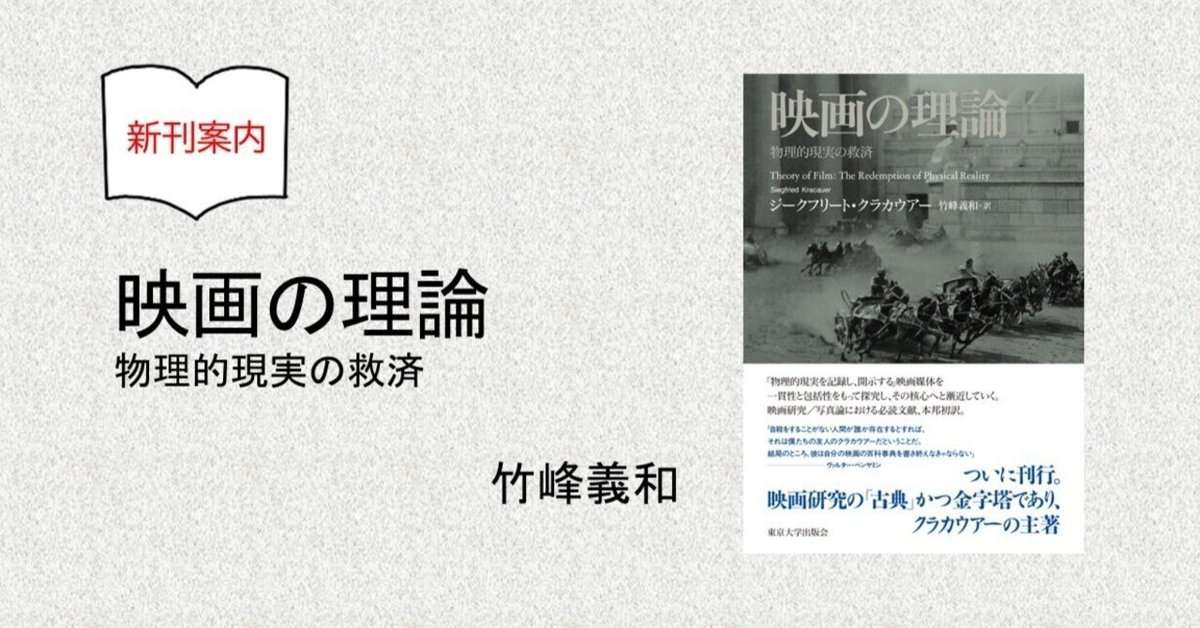 映画の理論』──物理的現実の救済｜東京大学出版会