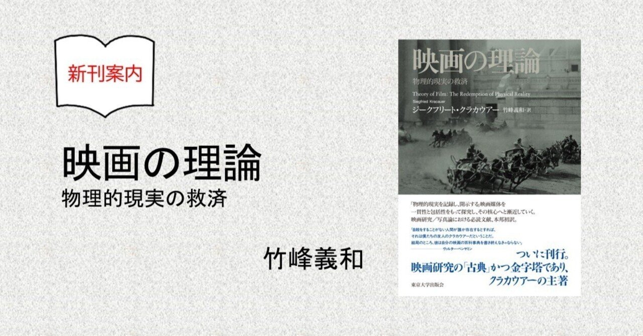 映画の理論 物理的現実の救済 映画の理論』──物理的現実の救済｜東京大学出版会