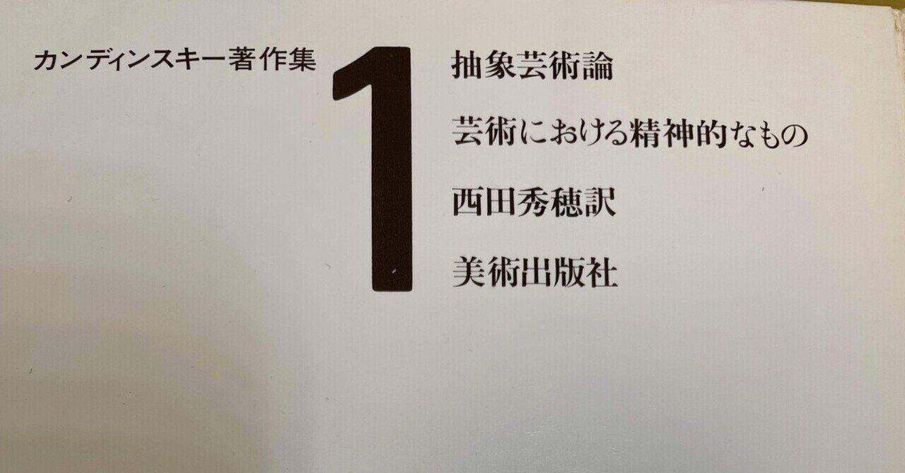 抽象芸術論』『 点・線・面―抽象芸術の基礎』カンディンスキー 2冊