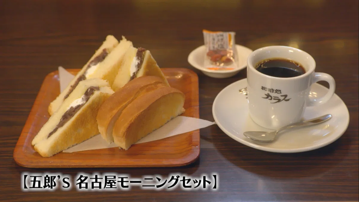①:喫茶処 カラス|五郎がモーニングを食べた喫茶店
