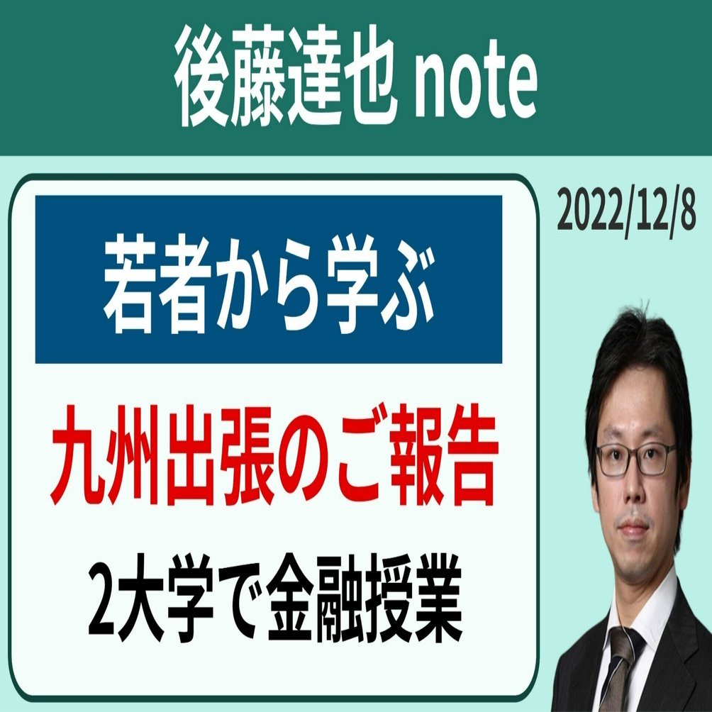 若者から学ぶ（九州出張ご報告）｜後藤達也