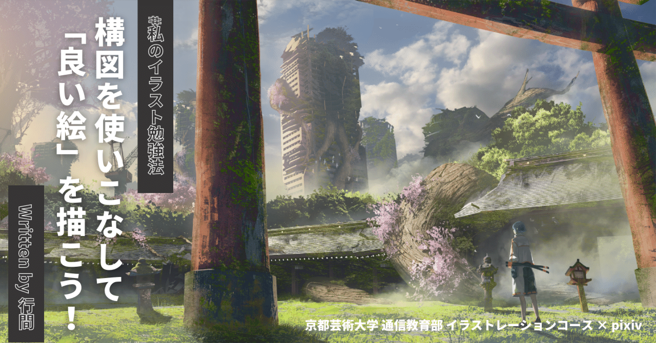 構図を使いこなして「良い絵」を描こう！｜KUAイラストレーションコース, image size:1280x670