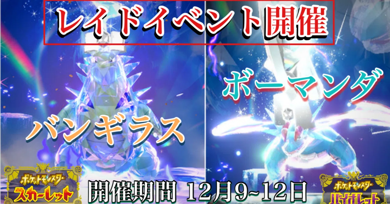 ポケモンSV】バンギラス・ボーマンダPUイベント始まる