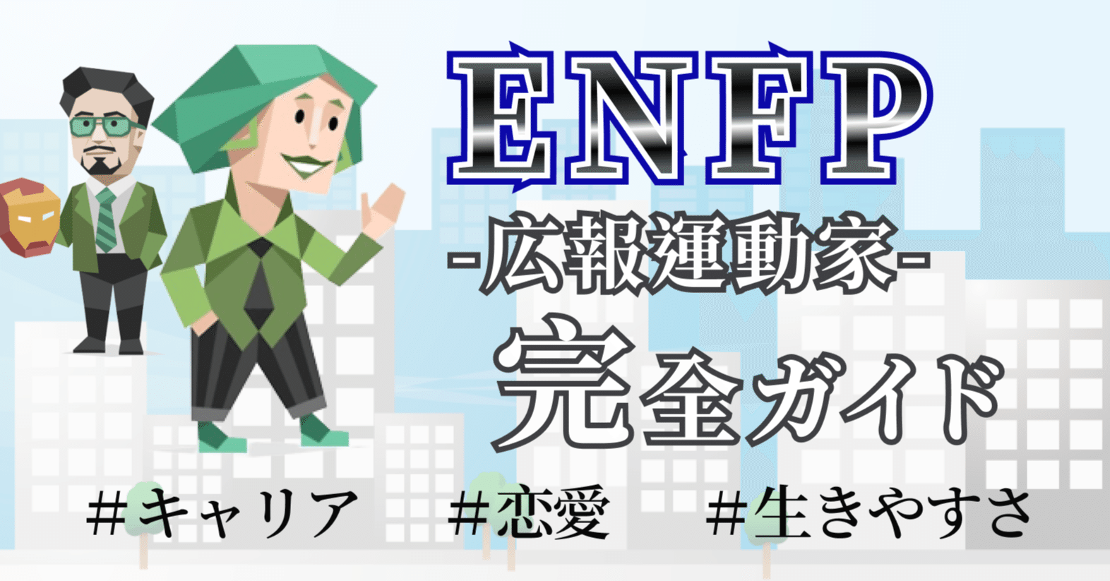 Enfp完全マニュアル 仕事 恋愛 人生を好転させていくためのパーフェクトガイド Dr いざよい Brain Psycho Lab 16タイプ性格診断 脳科学 Note