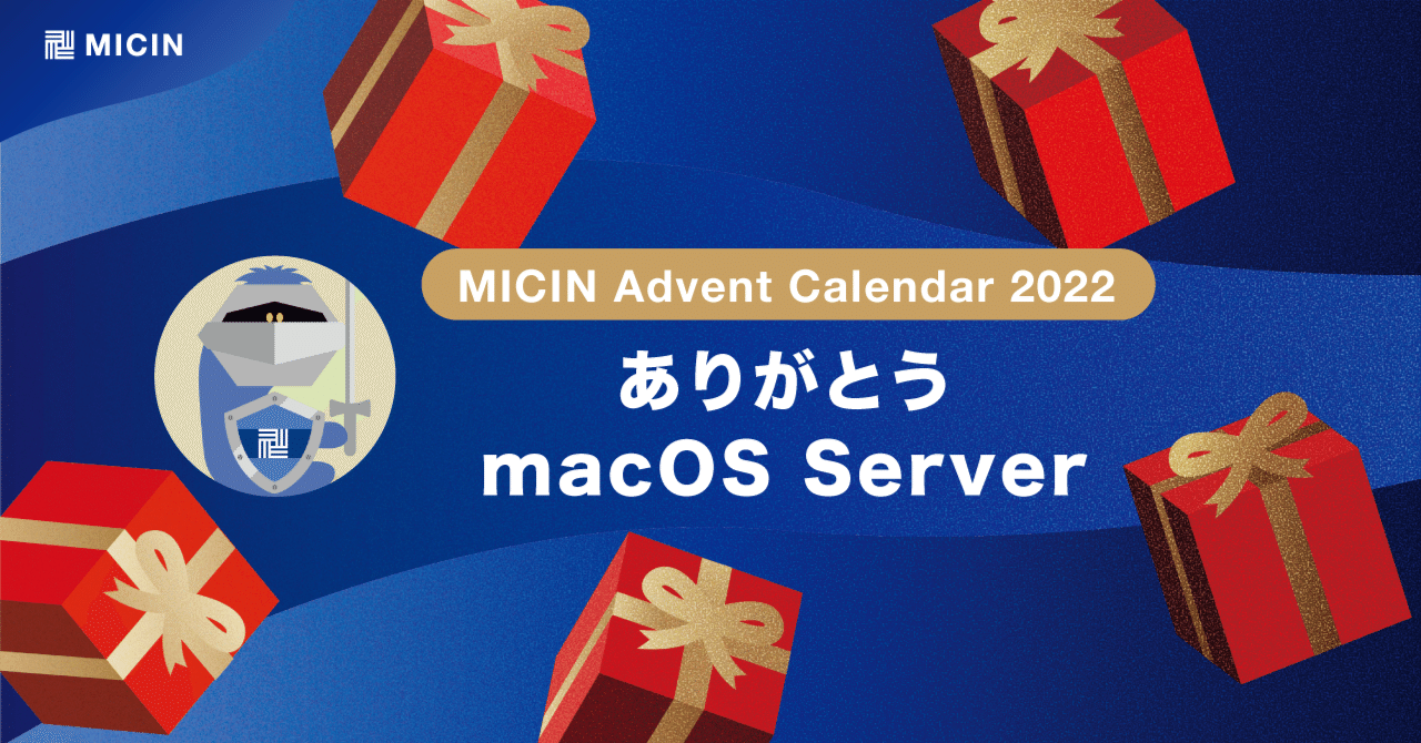 ありがとうmacOS Server｜MICIN公式note「MICINの邁進Days」