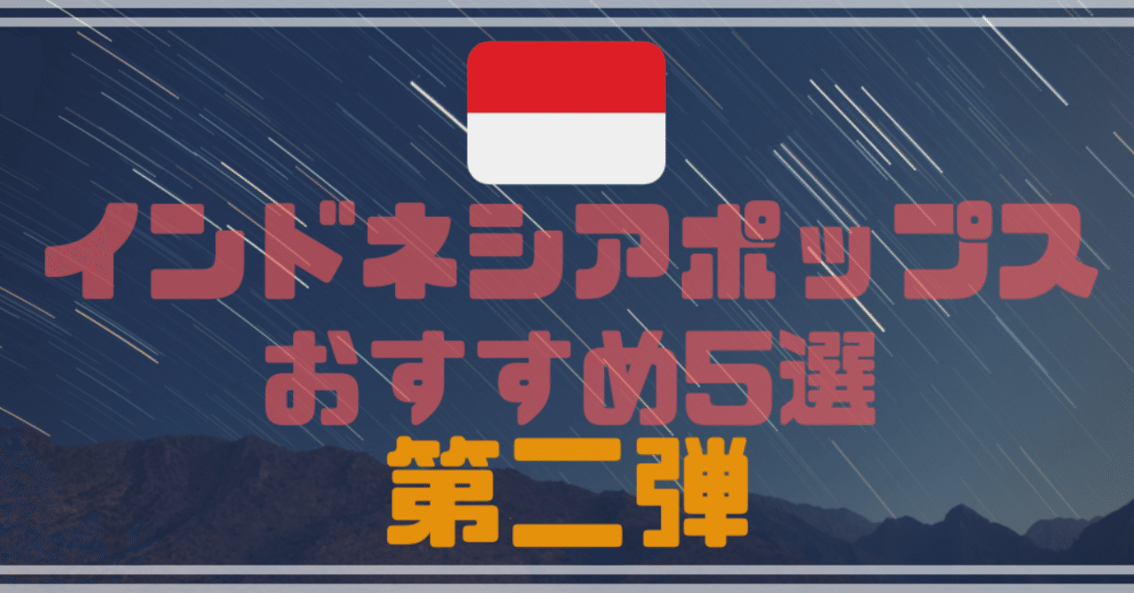 インドネシアポップスおすすめ5選 第二弾 Yuki Lee アジアのポップスを聴き倒す会 Note