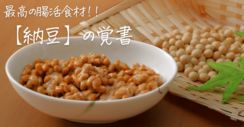最高の腸活食材【納豆】を120%楽しむための覚書