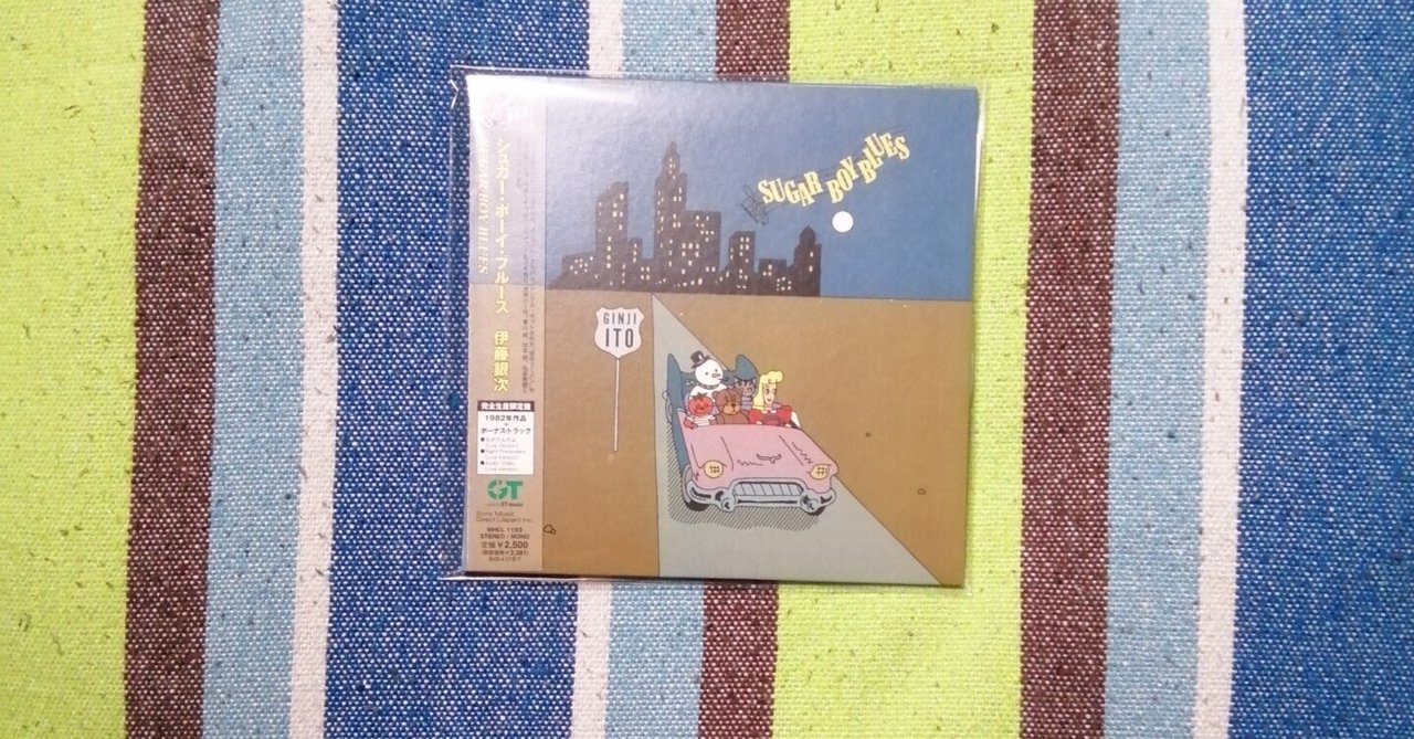 獲物の分け前～伊藤銀次『SUGAR BOY BLUES』編。｜スガイヒロシ