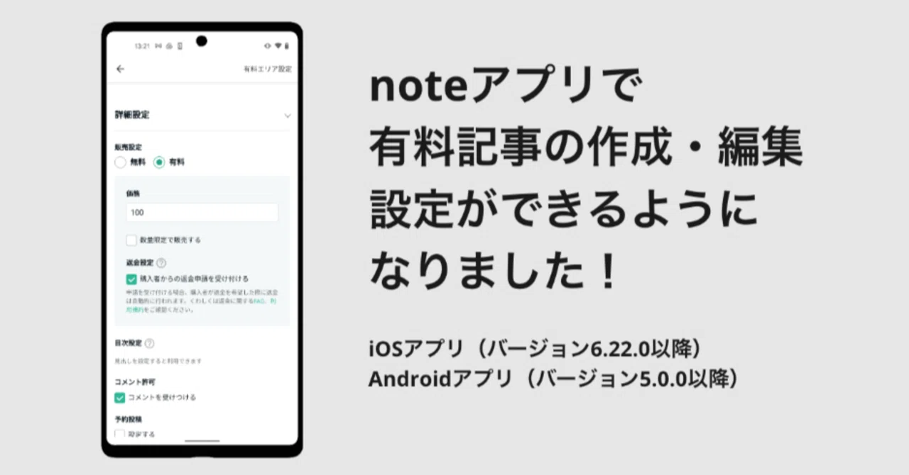 noteアプリからも有料記事の作成・編集設定ができるようになりました｜note公式