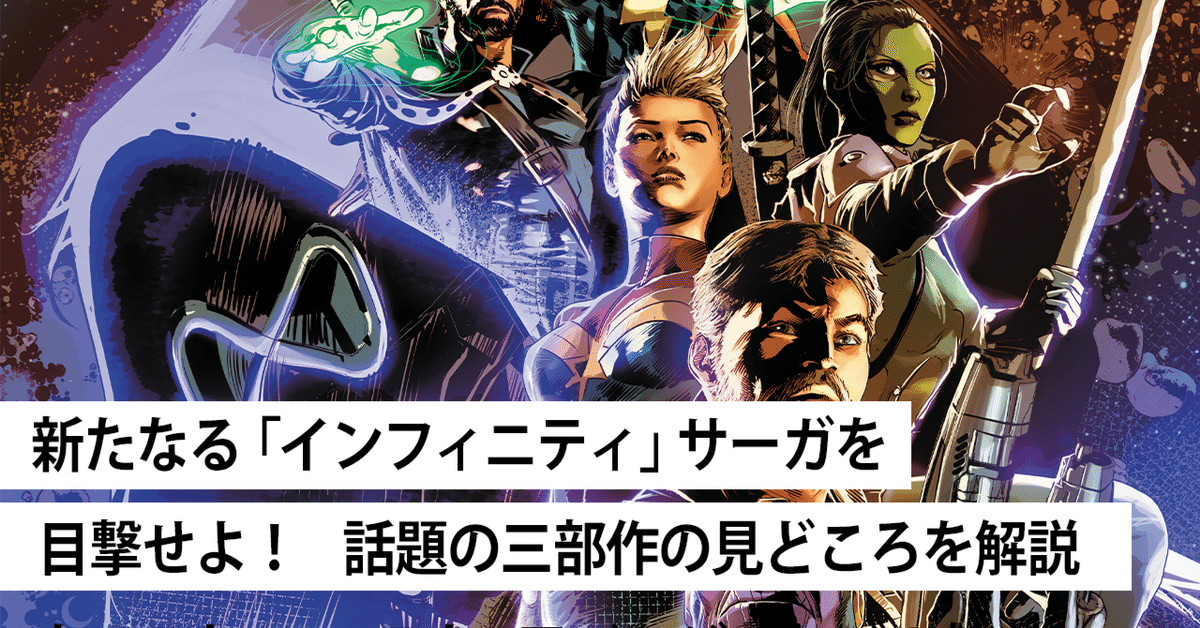 新たなる「インフィニティ」サーガを目撃せよ！ 三部作の