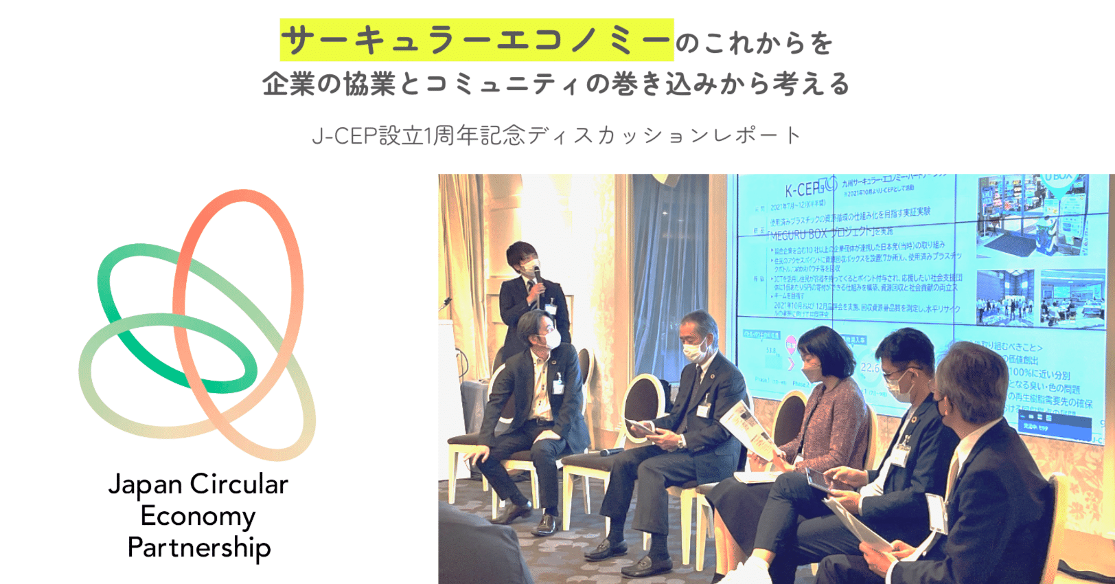サーキュラーエコノミーのこれからを、企業の協業とコミュニティの巻き込みから考える｜花王・ネスレ・三井化学・NECソリューションイノベータ ・アミタ【J-CEPパネルディスカッションレポート】｜digglue