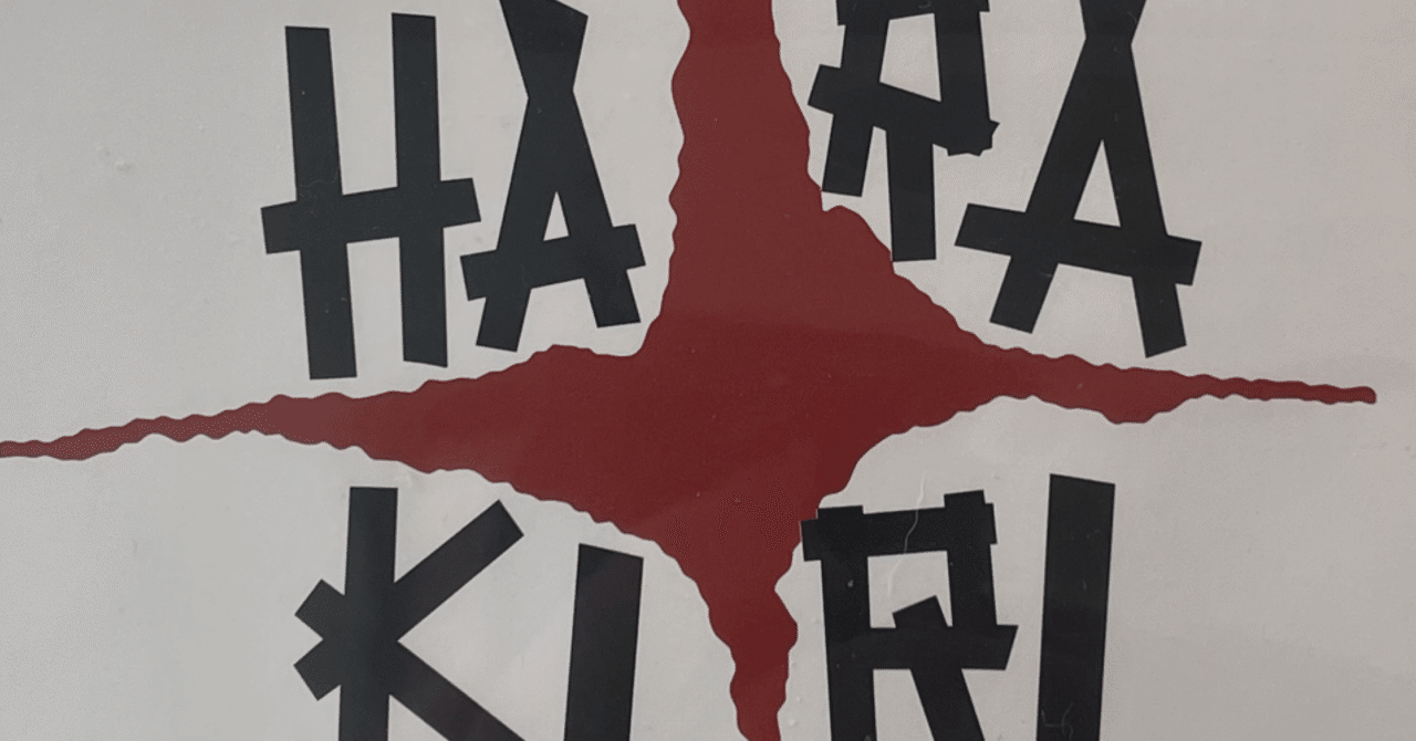 切腹 仏版 グランデサイズポスター 仲代達也 小林正樹 時代劇最高傑作