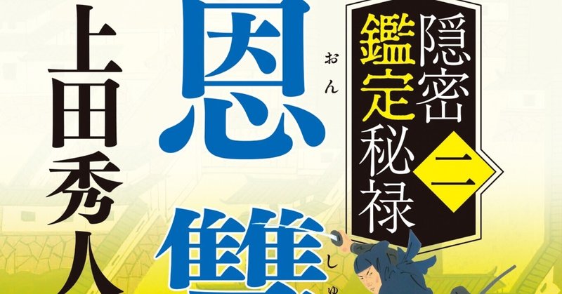 上田秀人「隠密鑑定秘禄(二)恩讐」