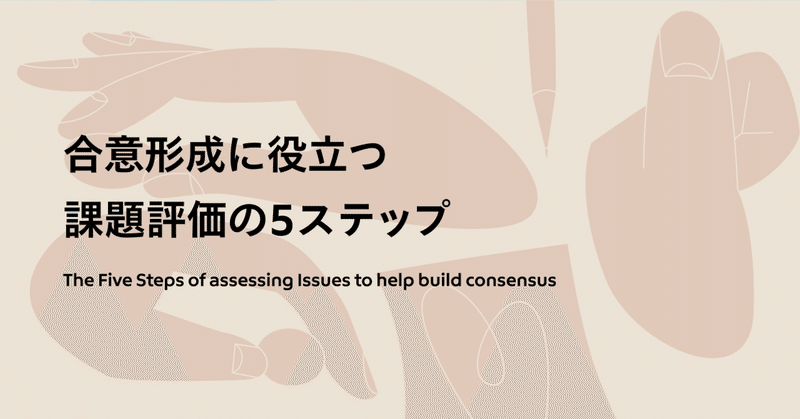 合意形成に役立つ課題評価の5ステップ