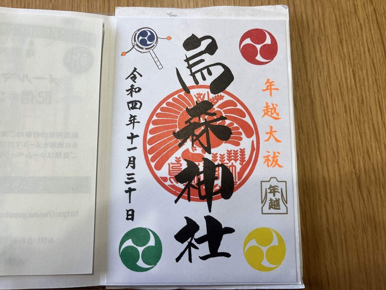 東京都　神社の御朱印11点 京都 #霊明神社 #御朱印 #幕末維新殉難志士慰霊祭 #11月28日