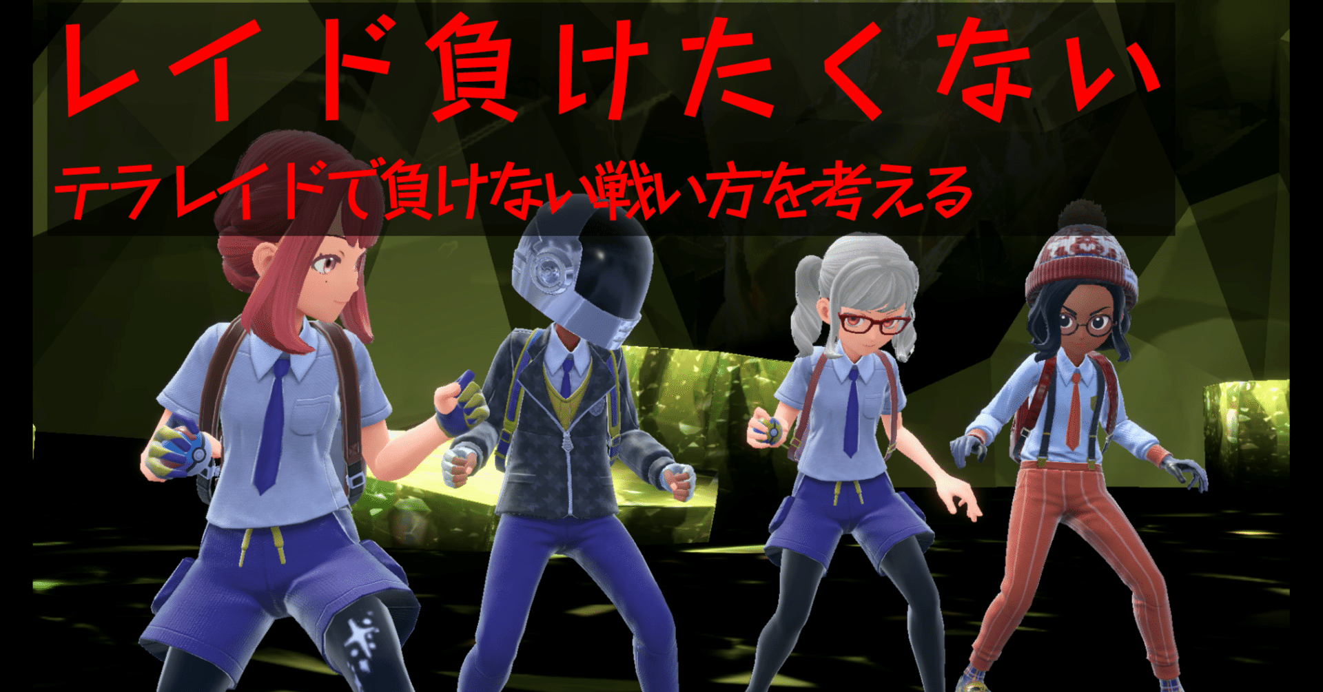 ポケモンsv テラレイドバトルで負けたくない Pxilicon Note