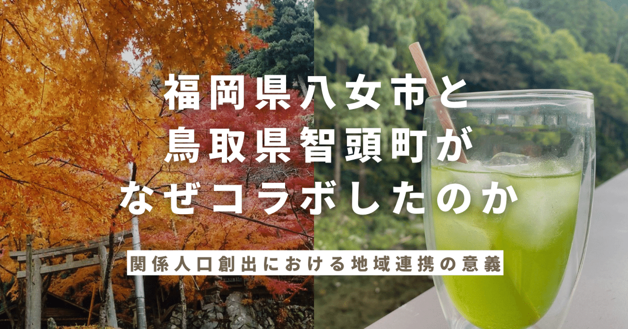 地域連携は“関係人口創出”に向けた下準備」福岡県八女市と鳥取県智頭町に聞くコラボイベントの意義｜まちのコイン ｜地域のつながりづくりのためのコミュニティ通貨