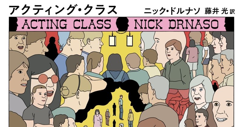 世界が注目する、グラフィックノベル界の新星ニック・ドルナソの最新作『アクティング・クラス』（藤井光訳）試し読み