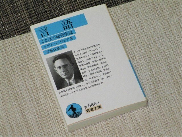 エドワード・サピア『言語』(岩波文庫) 言語は、われわれの知っているもっとも壮大で包括的な芸術であり、無意識の幾世代がものした、雄大な、しかも