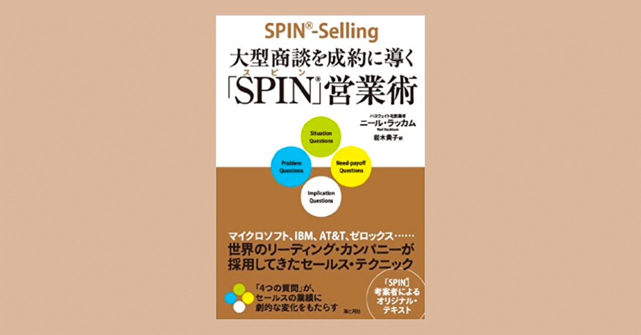 読書メモ：大型商談を成約に導く「SPIN」営業術｜Moori