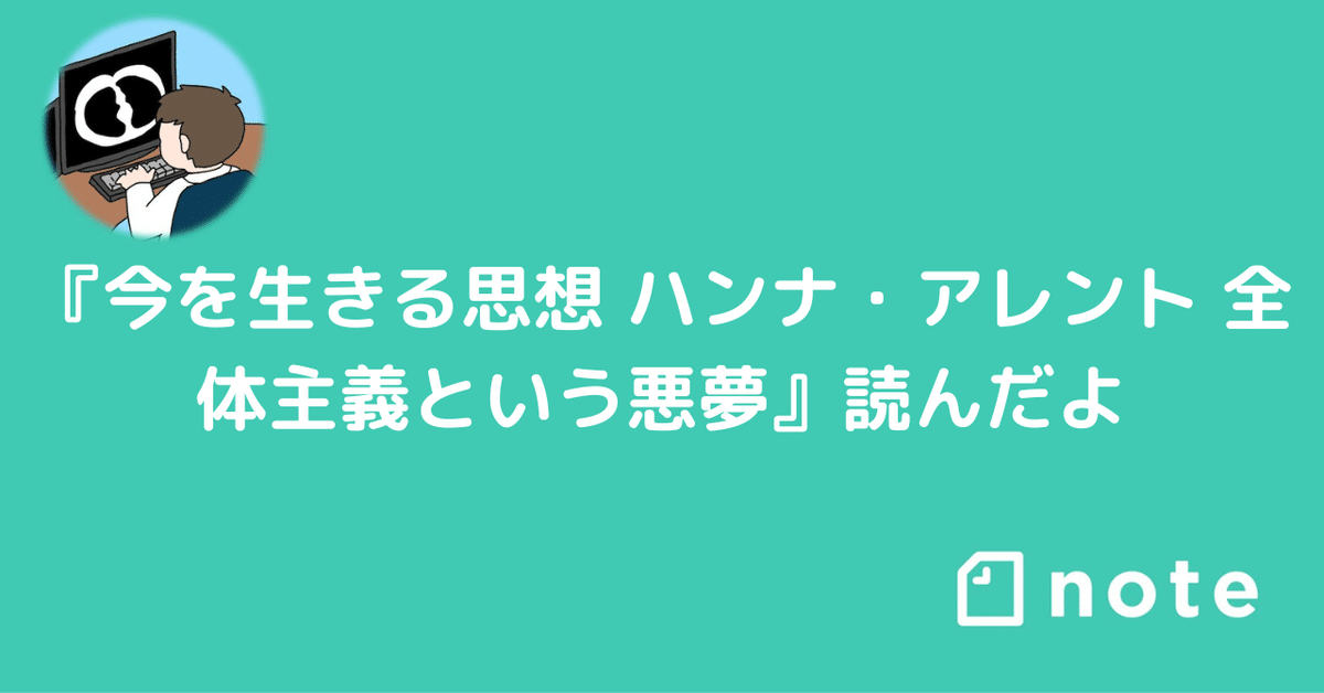 今を生きる思想 ハンナ・アレント 全体主義という悪夢』読んだよ