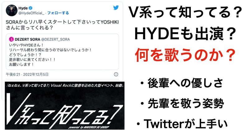 「V系って知ってる？」にHYDEもゲスト出演か？HYDEの優しさ、男気、そしてTwitterの上手さが凄い！そしてHYDEはどのバンドの曲を歌うのか？