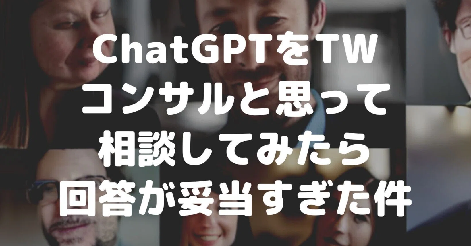 ChatGPTをTwitterコンサルと思って相談してみたら回答が妥当すぎた件