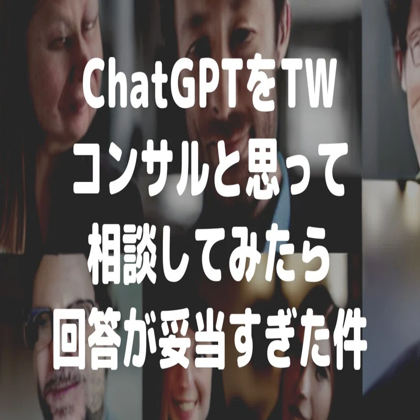 ChatGPTをTwitterコンサルと思って相談してみたら回答が妥当すぎた件