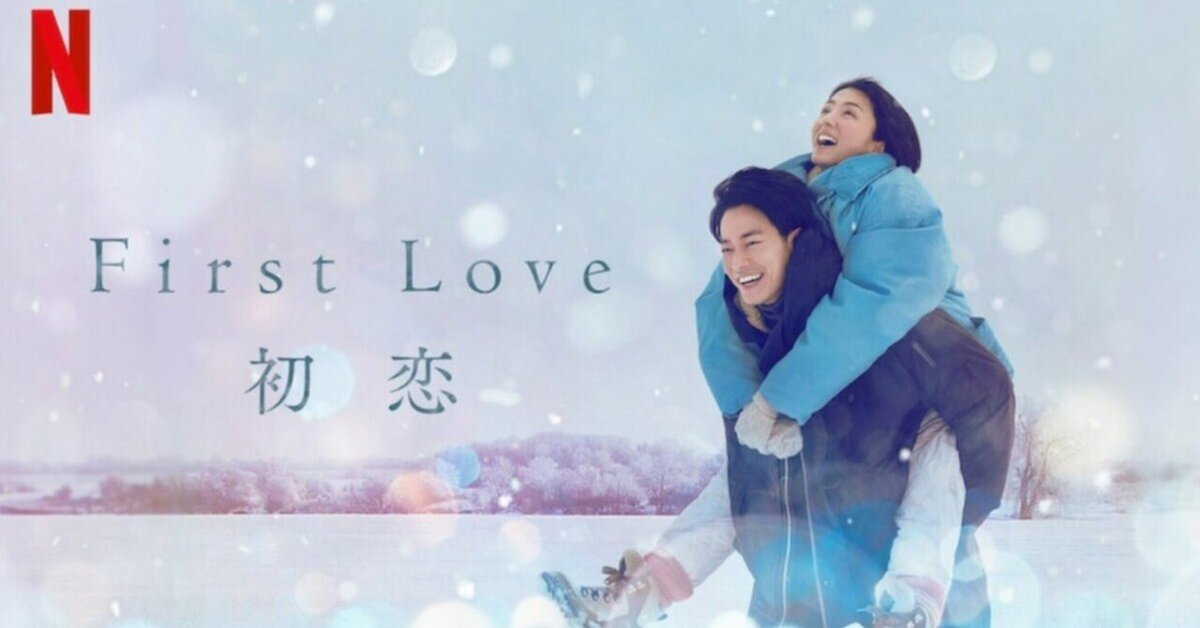 初恋　First Love Netflix Japan | ネットフリックス on X: 