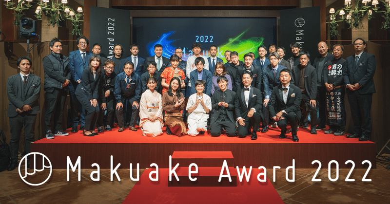 GOLD賞に輝いたのは！？年に一度の表彰イベント「Makuake Award 2022」レポート前編