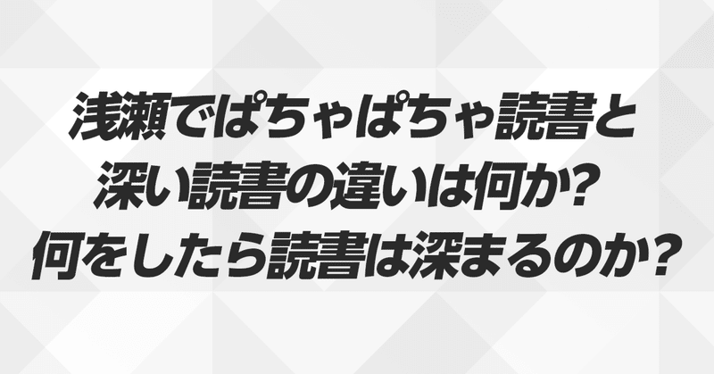 浅瀬でぱちゃぱちゃ読書と、深い読書の違いは何か？ 何をしたら読書は深まるのか?