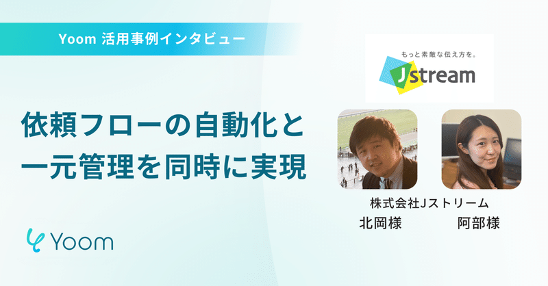 Yoom活用企業インタビュー#5【動画制作・配信・運用を行う株式会社Ｊストリーム様】