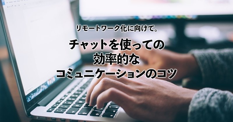 リモートワーク化に向けて。チャットを使っての効率的なコミュニケーションのコツ