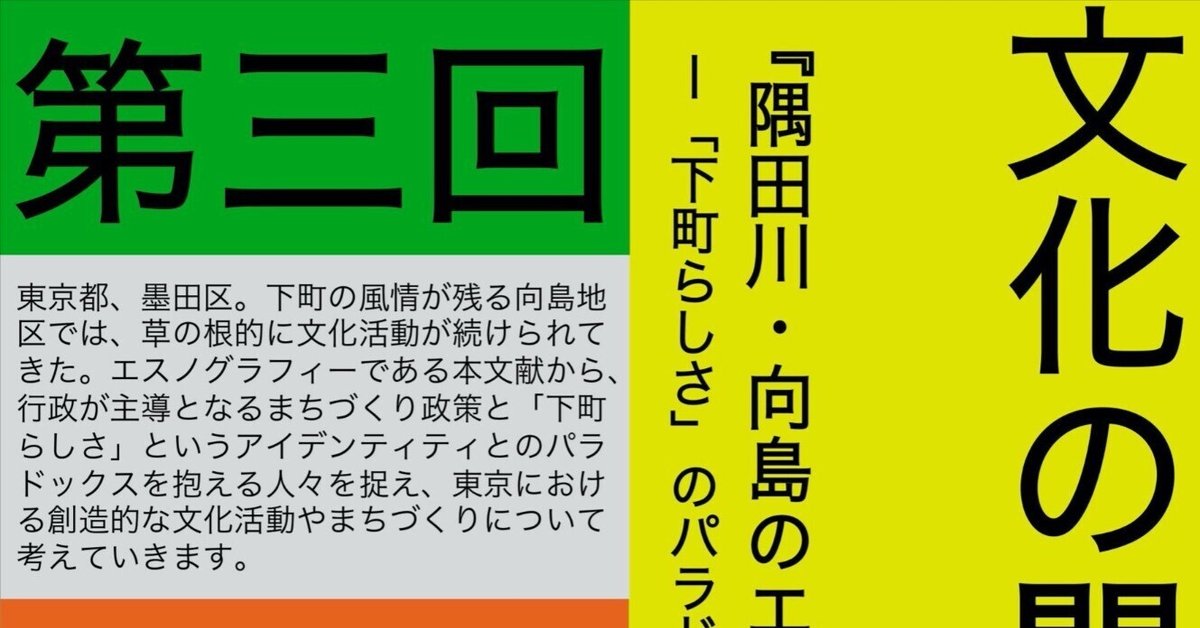 人気デザイナー 第3回】文化の闇鍋会レポート『隅田川・向島のエスノグラフィー 人文