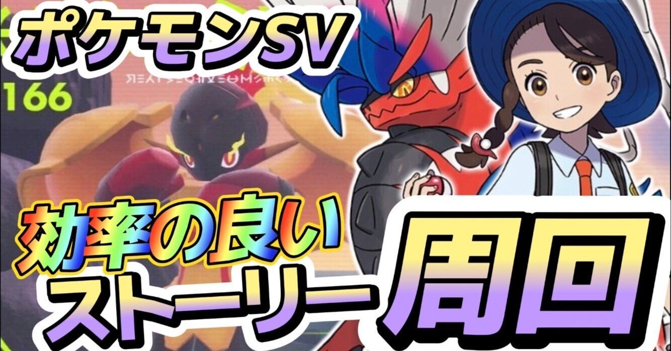 ポケモンsv 効率の良いストーリー周回方法を紹介 所要時間6 7時間 ナルカミのフリータイム ゲーム記録 Note ポケモンsv 効率の良いストーリー周回方法を紹介 所要時間6 7時間 ナルカミのフリータイム ゲーム記録 Note