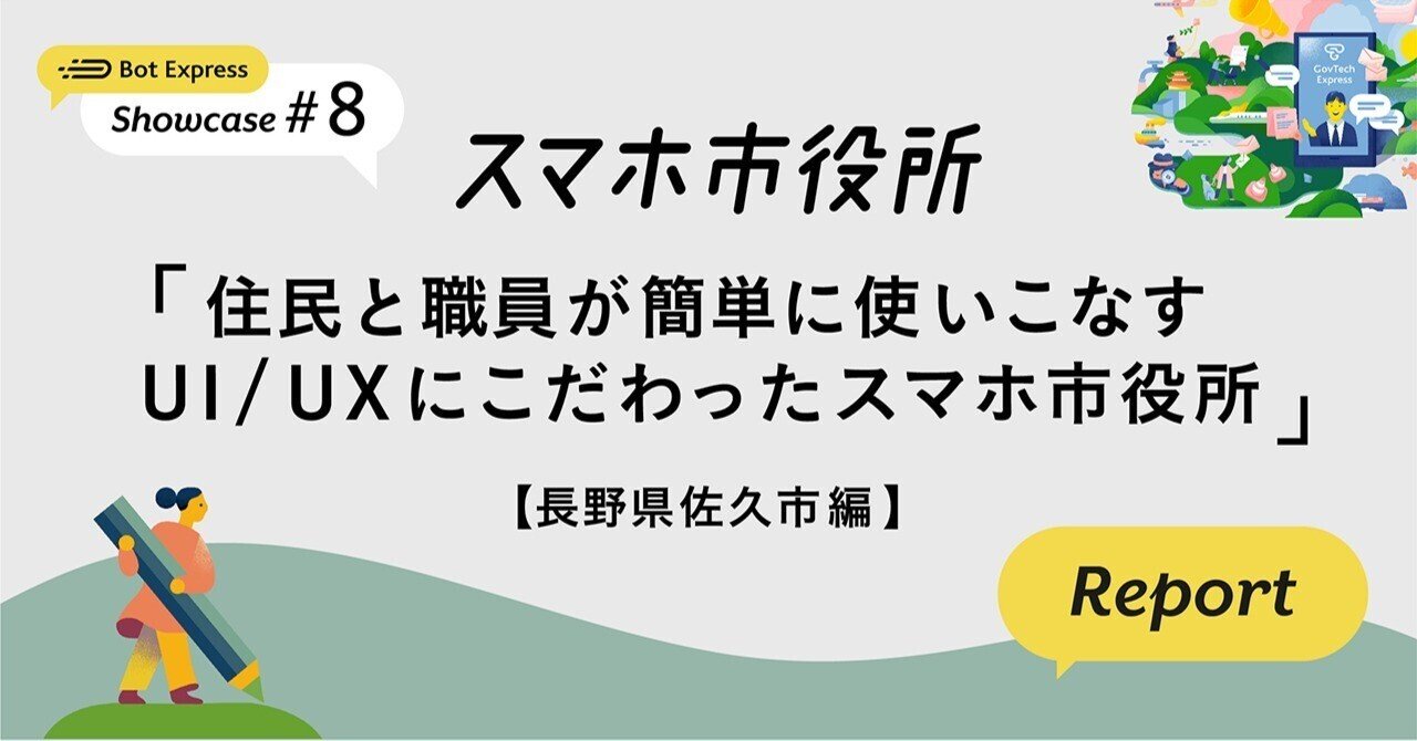 長野県佐久市】住民と職員が簡単に使いこなすスマホ市役所