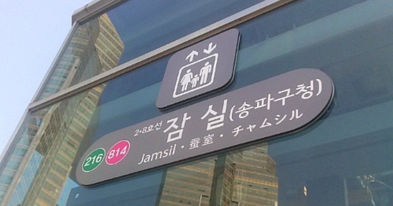 ソウルの外国語表記から覗くおもろい動き３つ じぇ Note